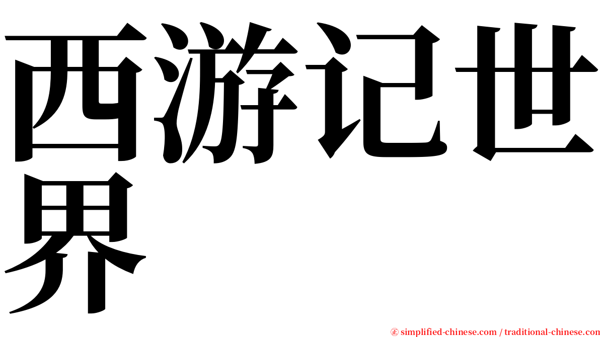 西游记世界 serif font