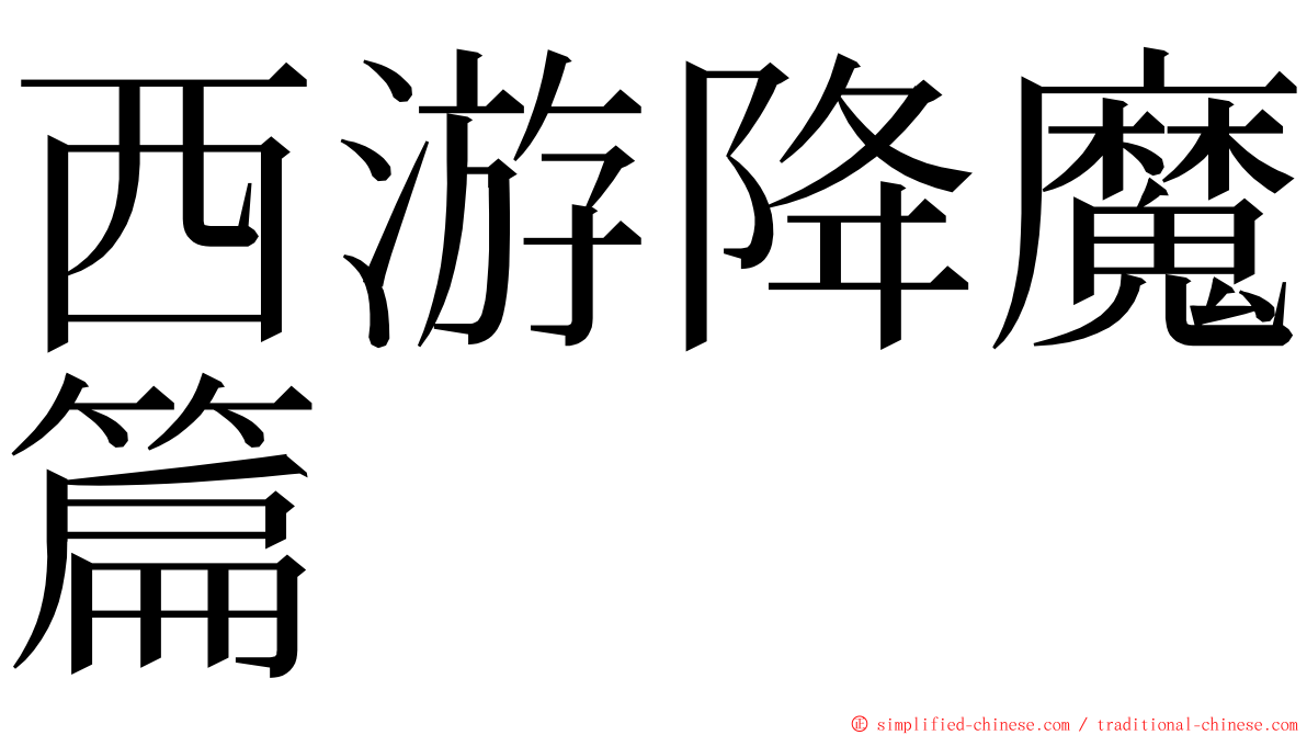 西游降魔篇 ming font