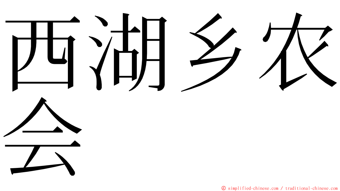 西湖乡农会 ming font