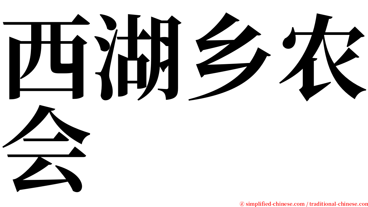 西湖乡农会 serif font