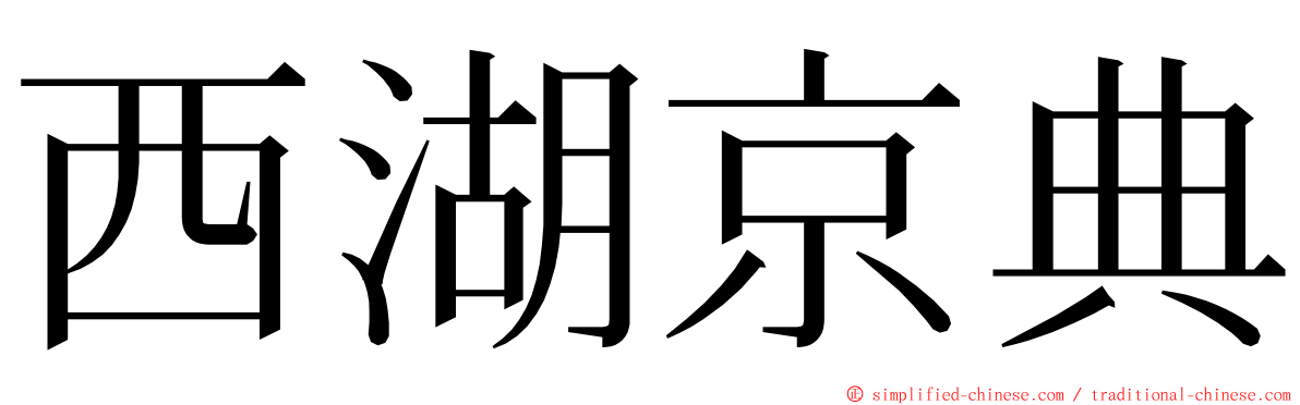 西湖京典 ming font