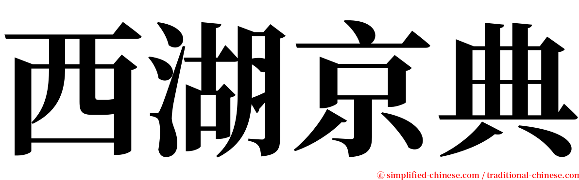 西湖京典 serif font