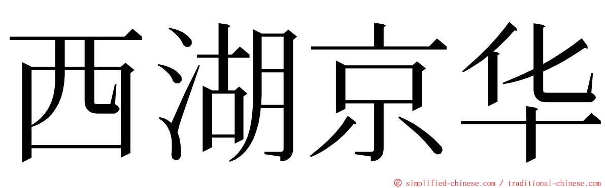 西湖京华 ming font