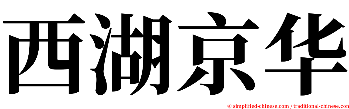 西湖京华 serif font