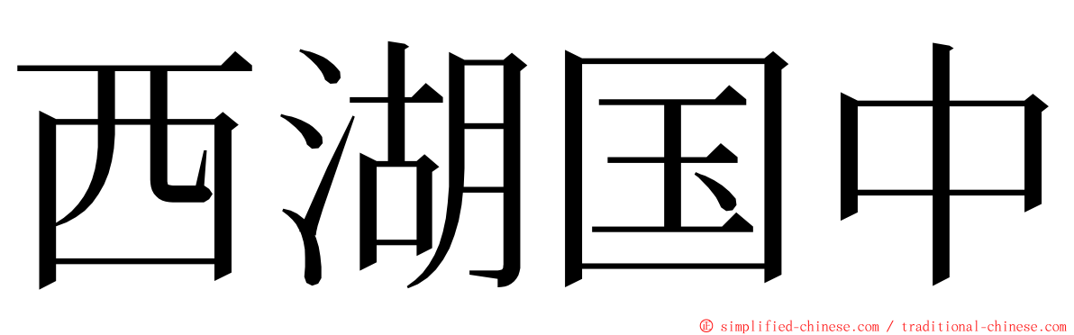 西湖国中 ming font