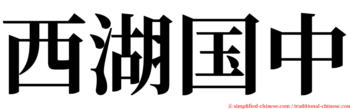 西湖国中 serif font