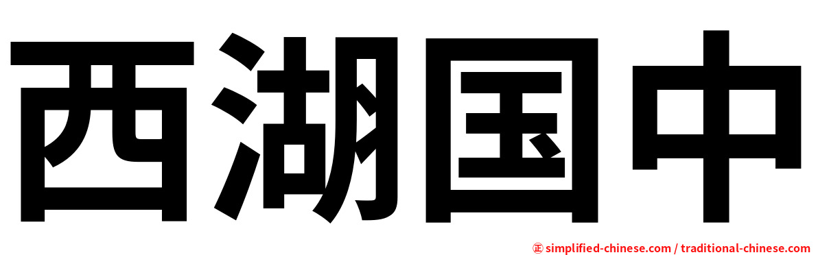 西湖国中