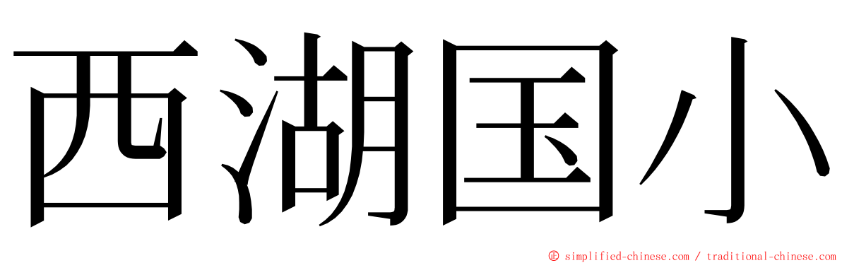 西湖国小 ming font