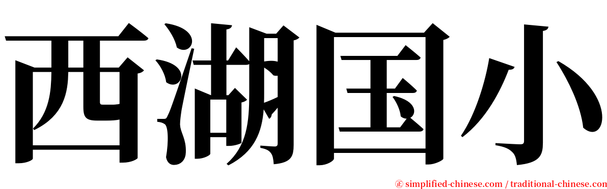 西湖国小 serif font