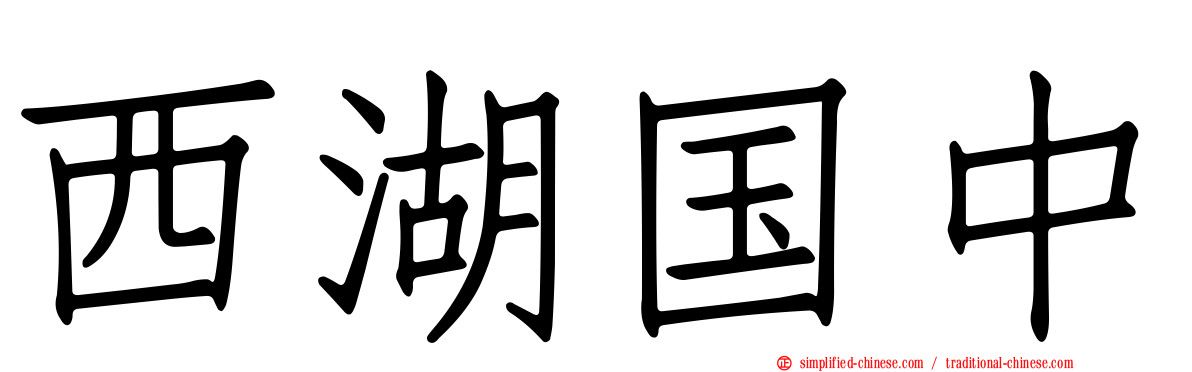 西湖国中