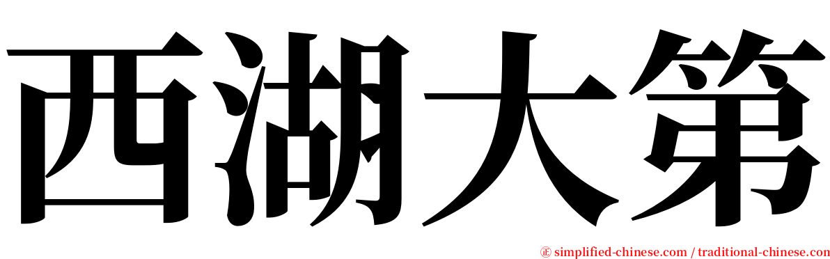 西湖大第 serif font