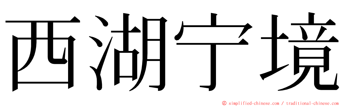 西湖宁境 ming font