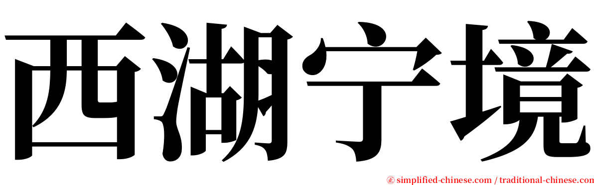 西湖宁境 serif font