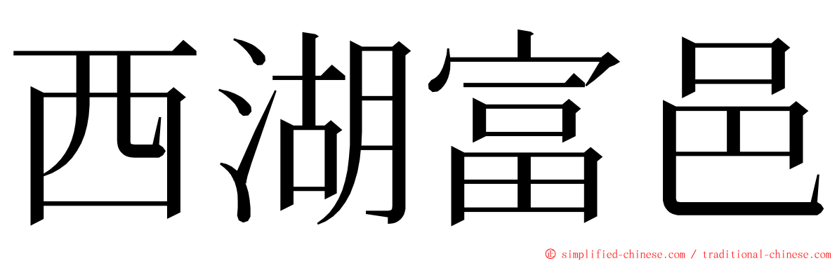 西湖富邑 ming font