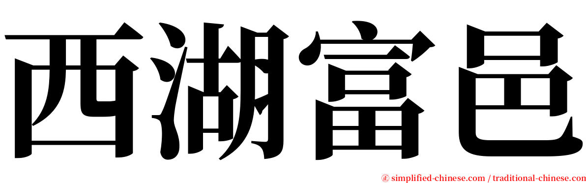 西湖富邑 serif font