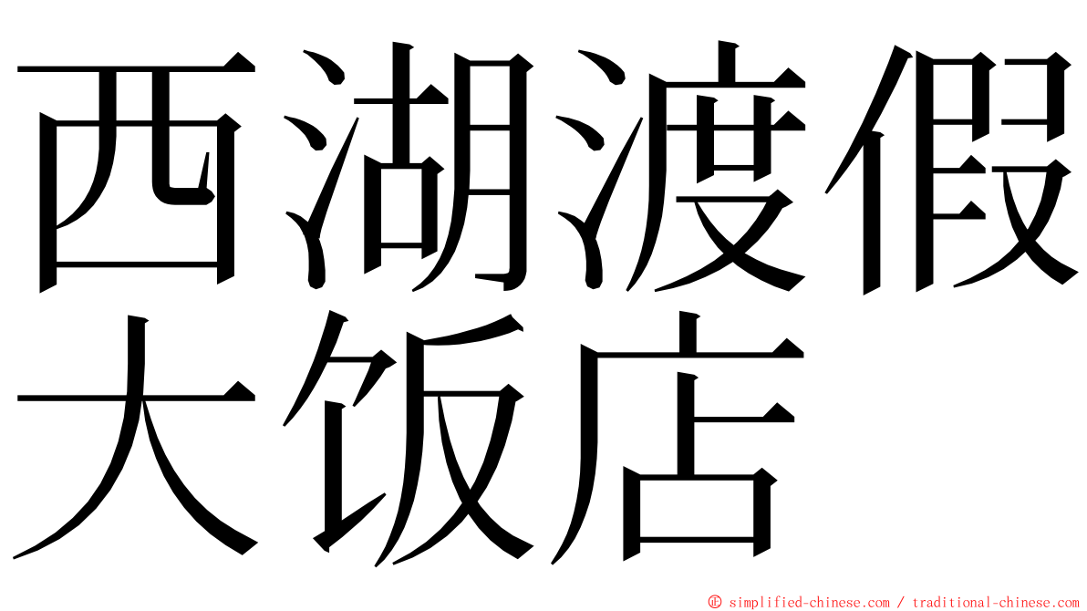 西湖渡假大饭店 ming font