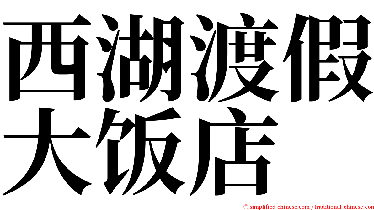 西湖渡假大饭店 serif font