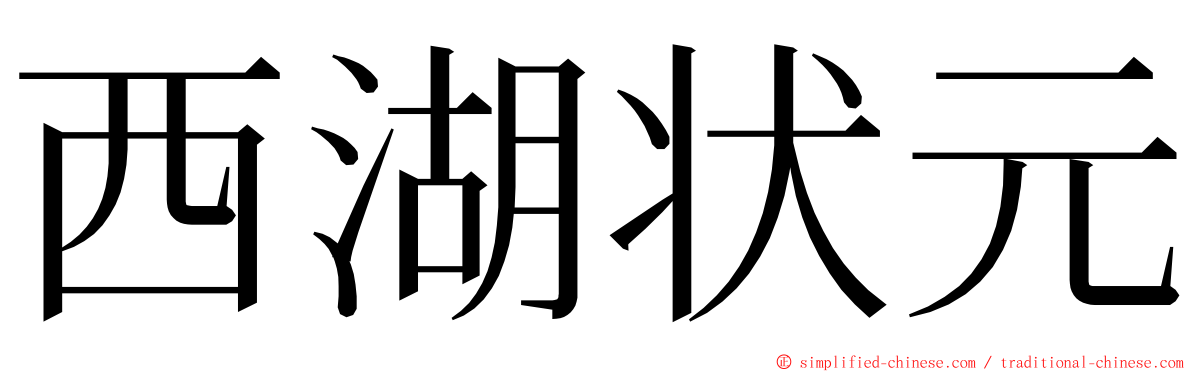 西湖状元 ming font