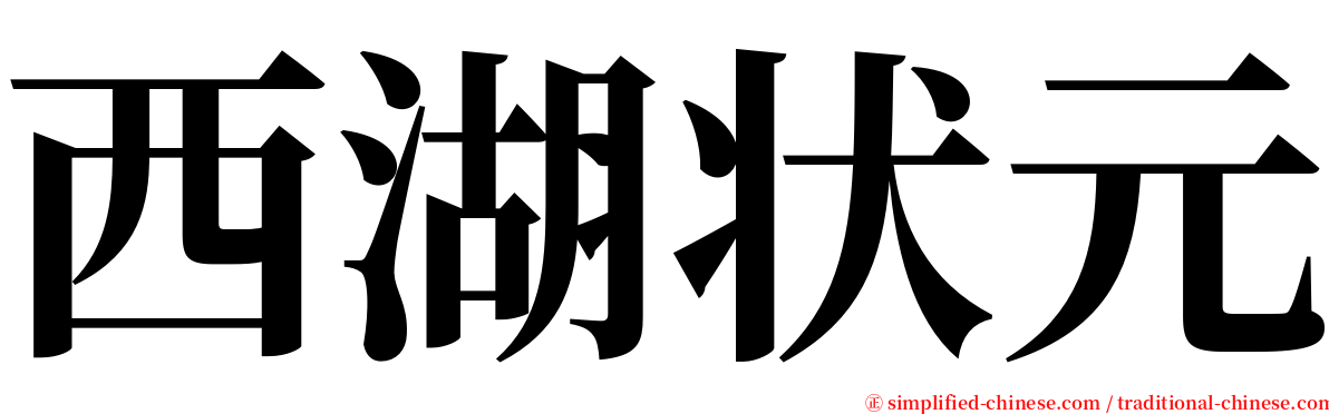 西湖状元 serif font