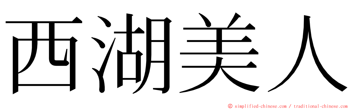 西湖美人 ming font