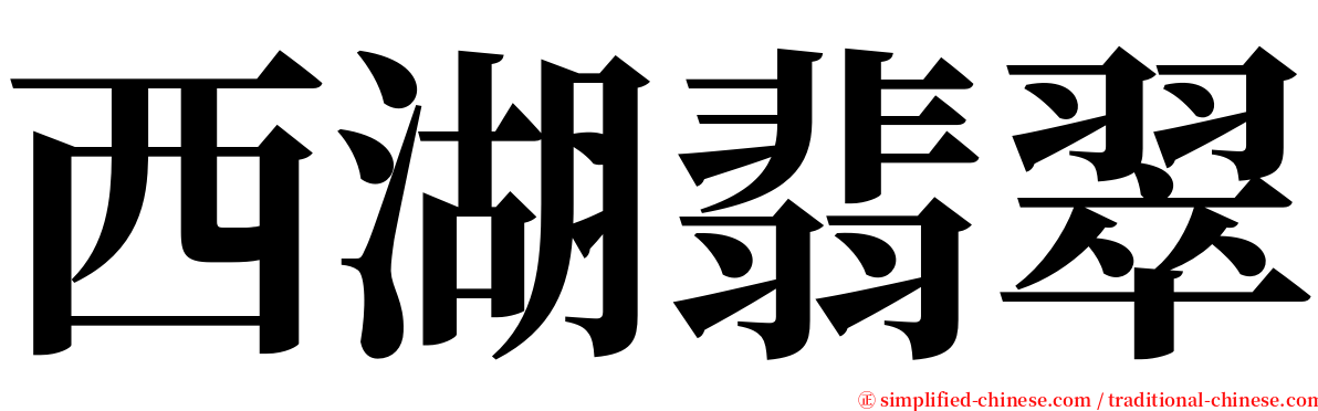 西湖翡翠 serif font