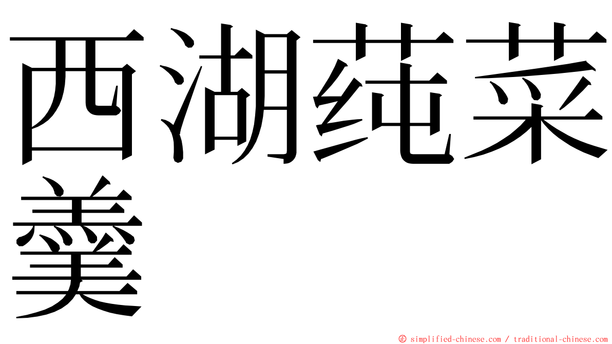 西湖莼菜羹 ming font