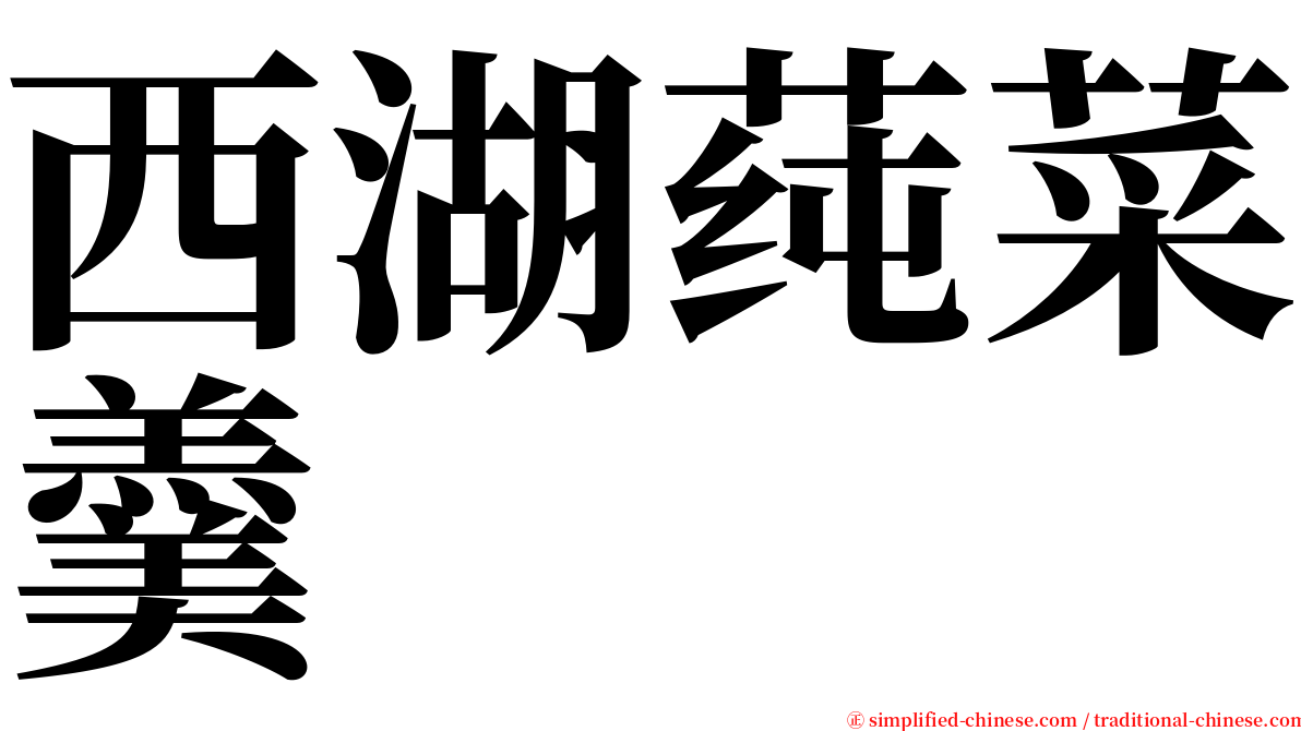 西湖莼菜羹 serif font