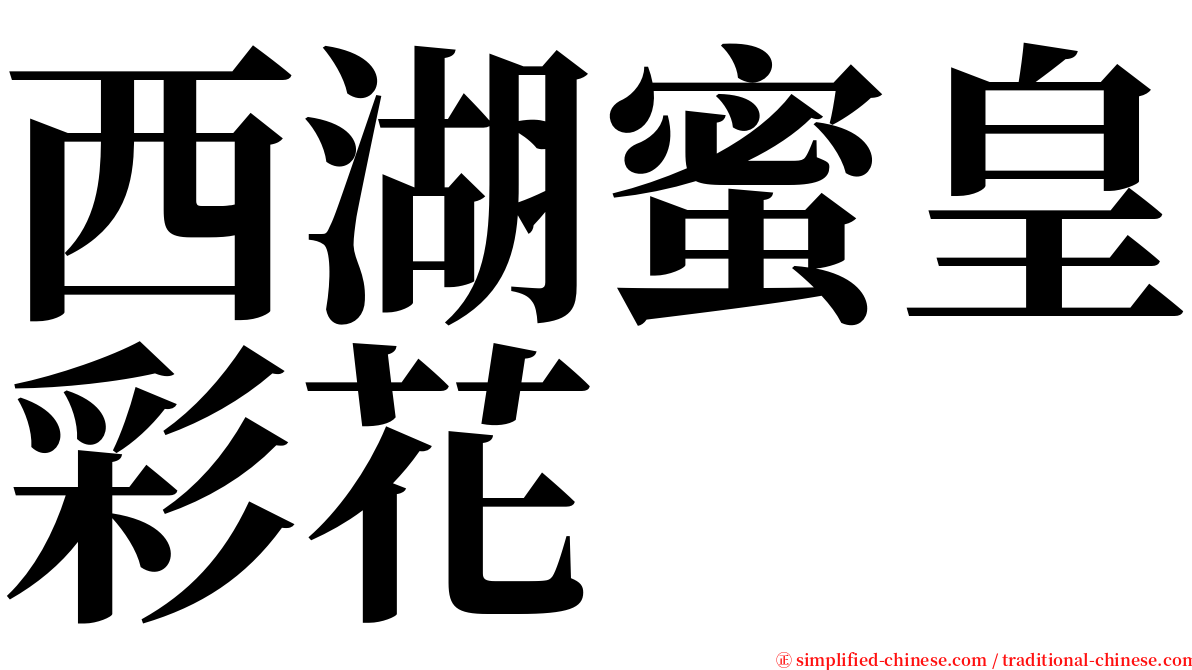 西湖蜜皇彩花 serif font