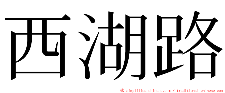 西湖路 ming font