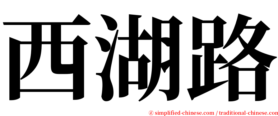 西湖路 serif font