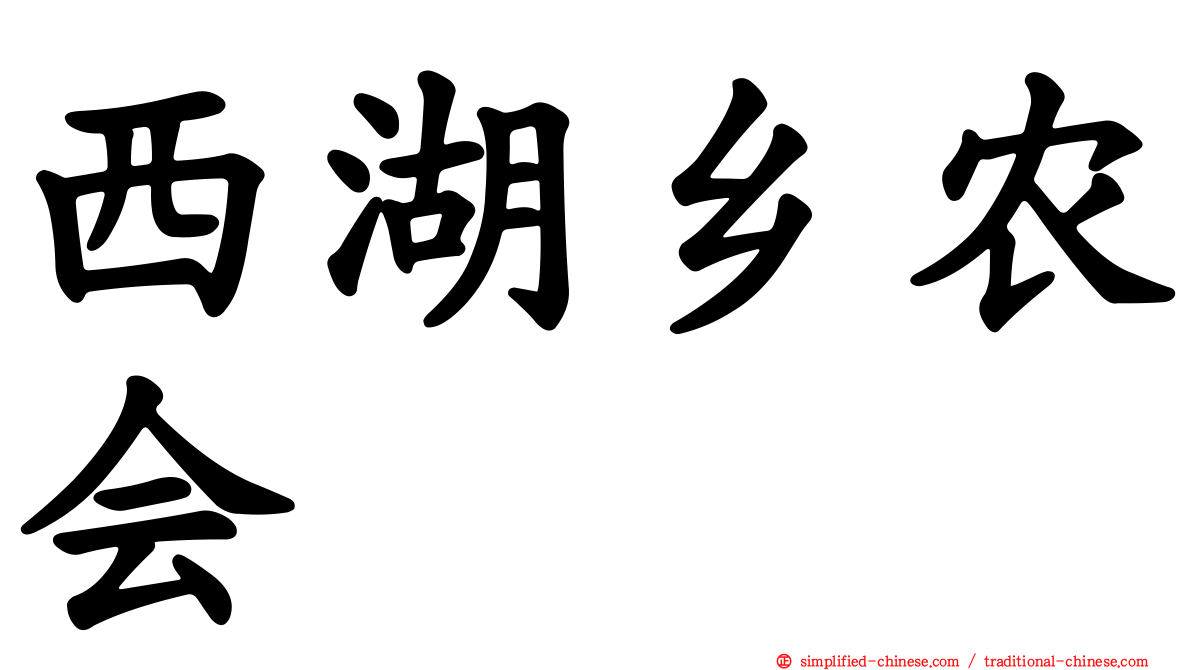 西湖乡农会