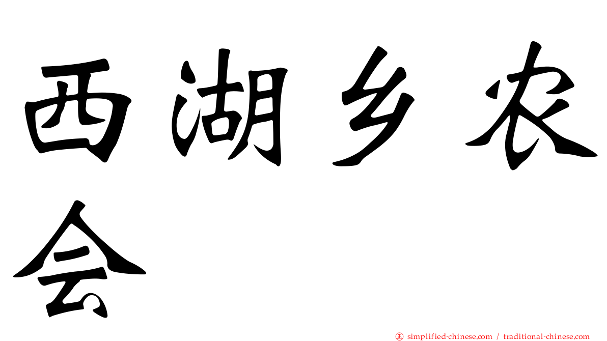 西湖乡农会