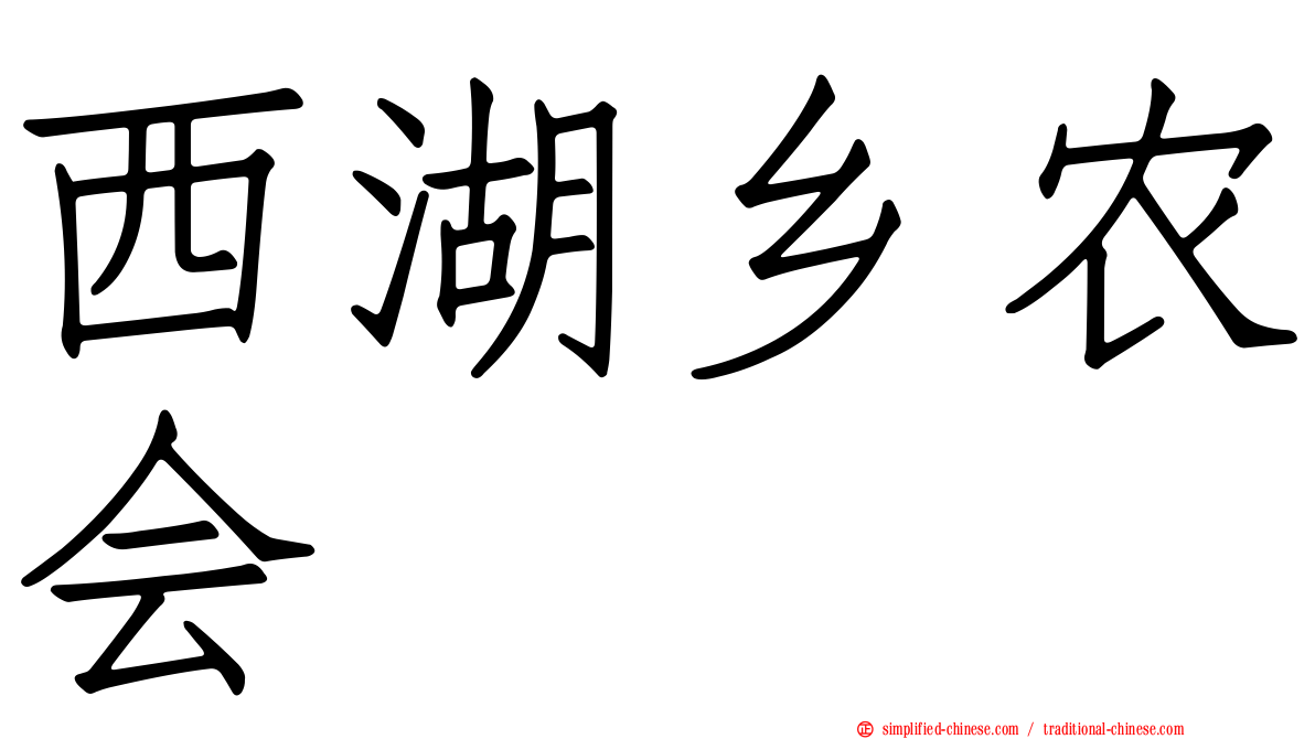 西湖乡农会