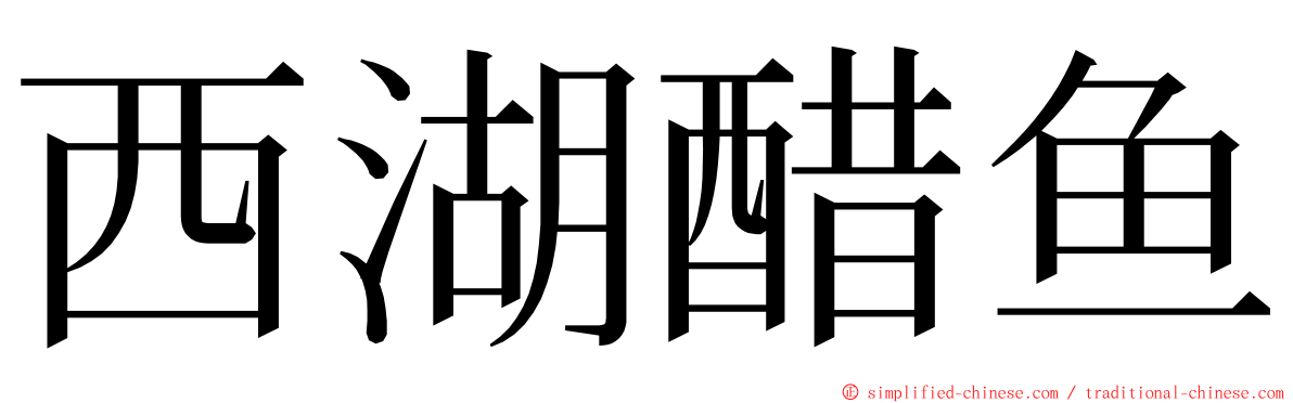 西湖醋鱼 ming font