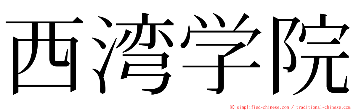 西湾学院 ming font