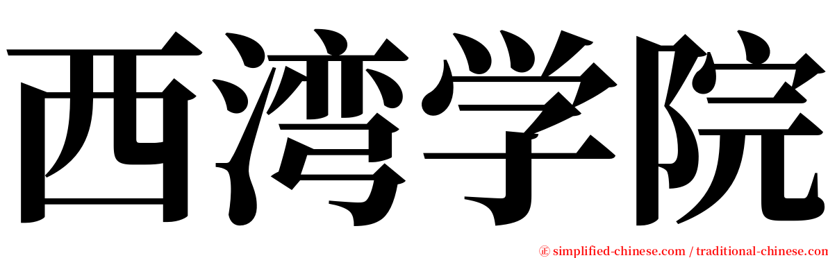 西湾学院 serif font