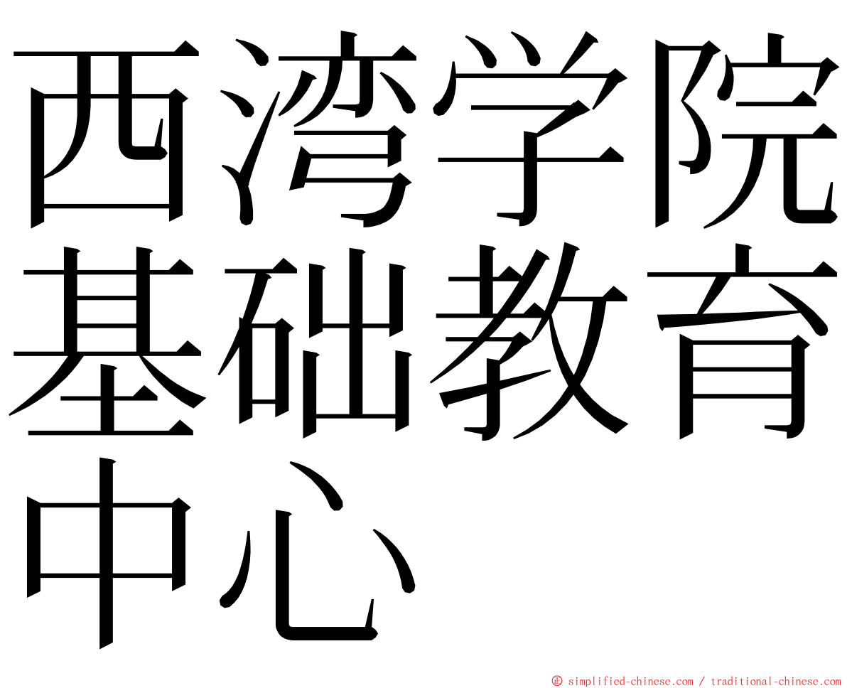 西湾学院基础教育中心 ming font