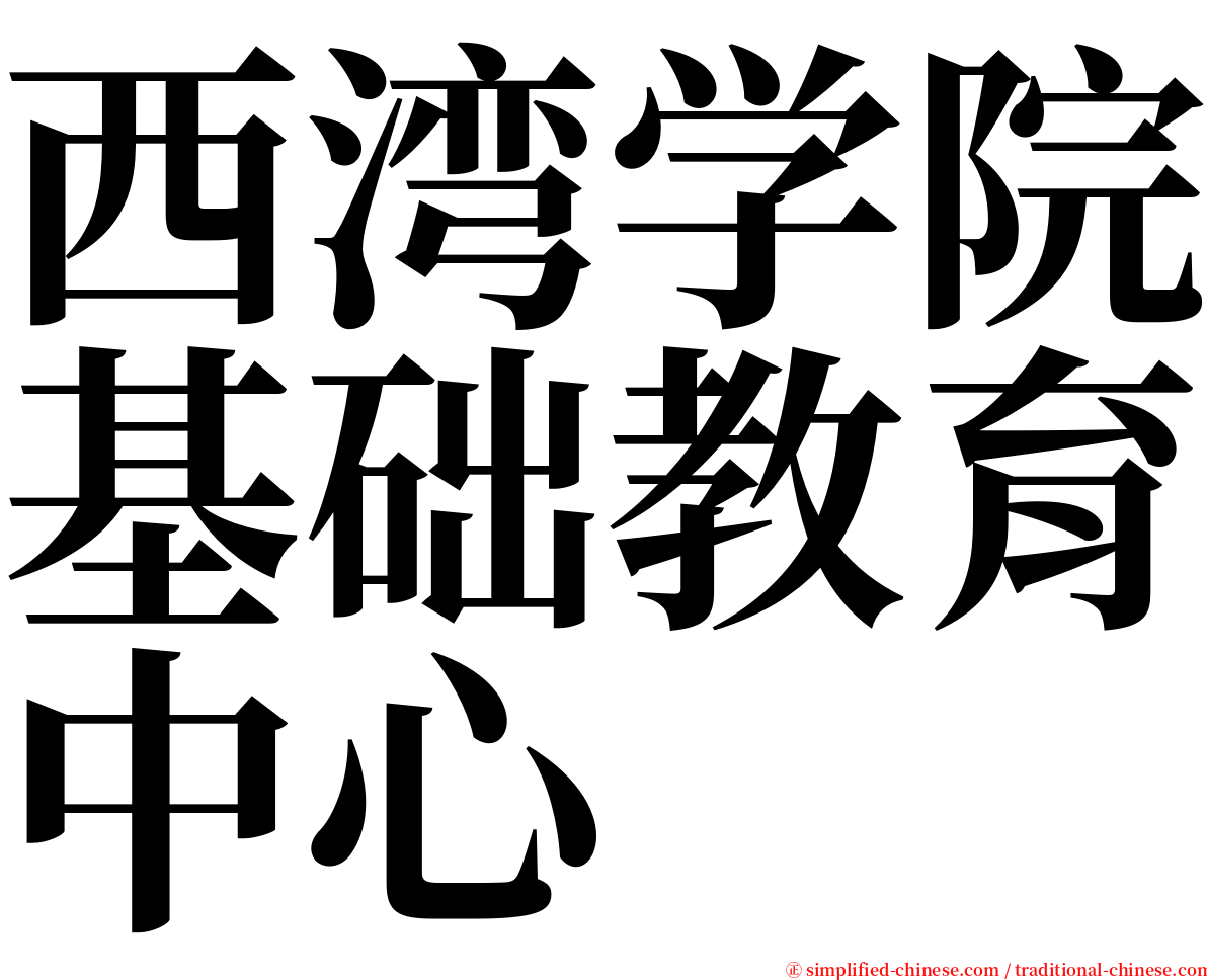 西湾学院基础教育中心 serif font