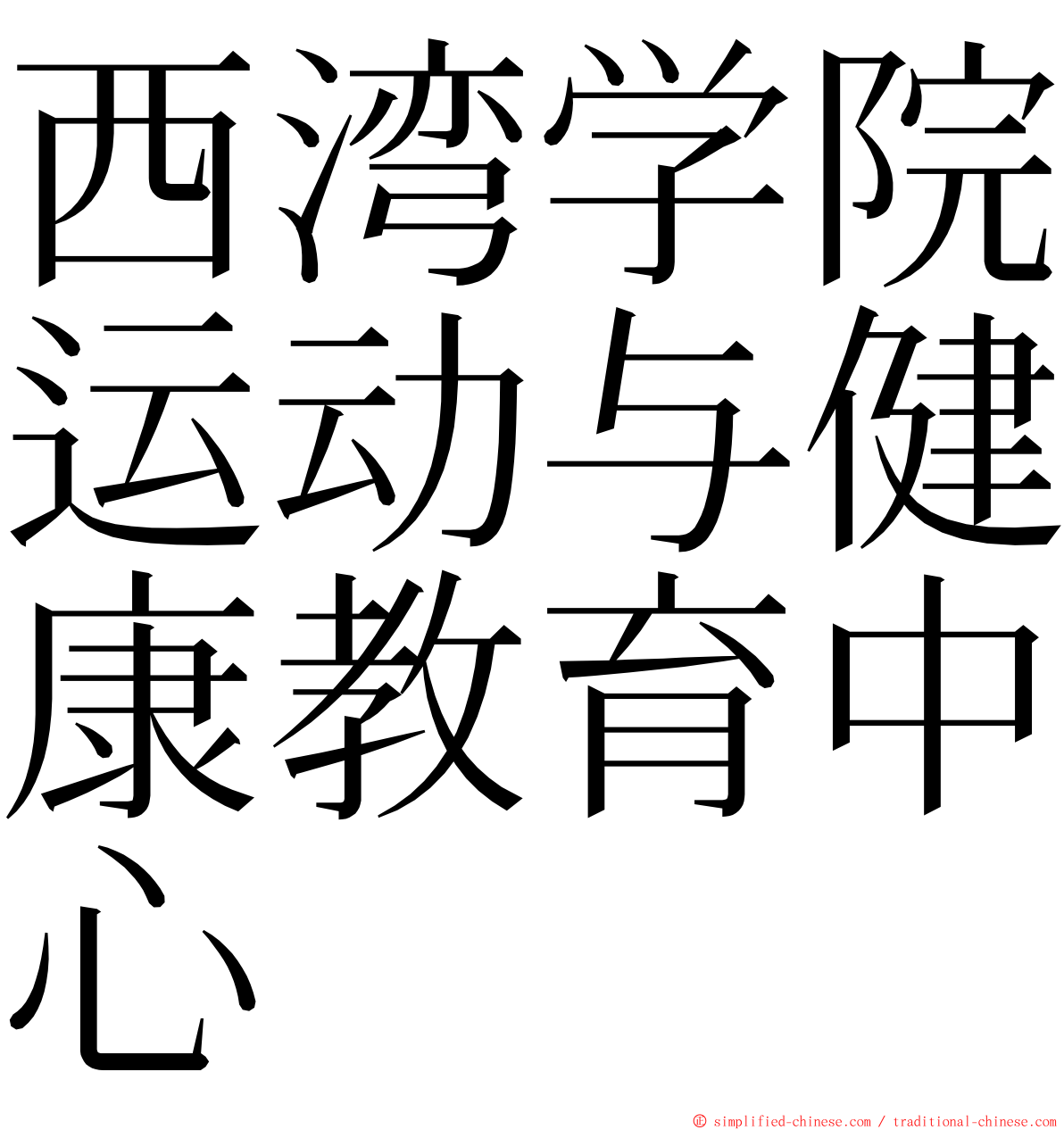 西湾学院运动与健康教育中心 ming font