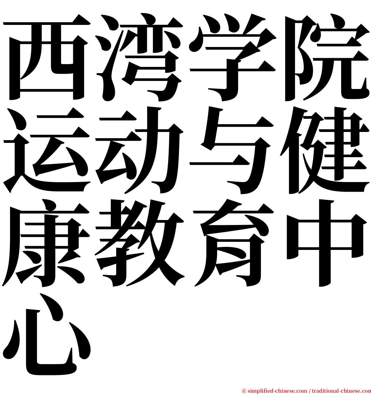 西湾学院运动与健康教育中心 serif font