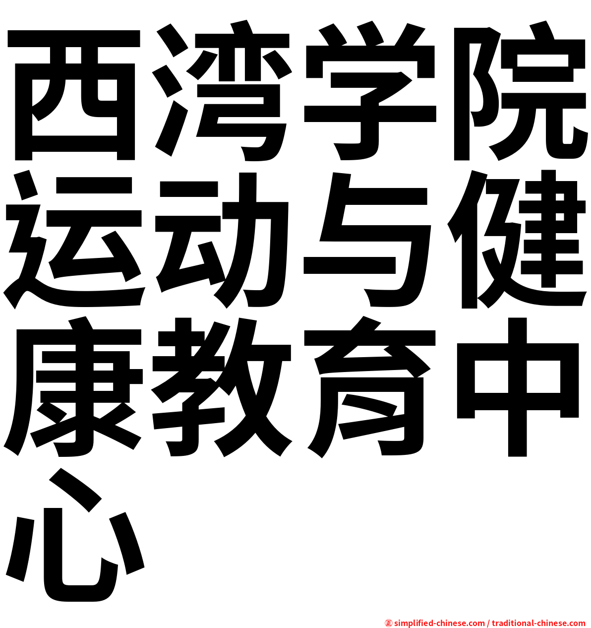 西湾学院运动与健康教育中心