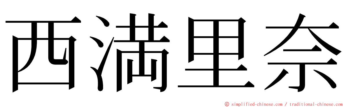 西満里奈 ming font