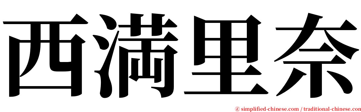 西満里奈 serif font