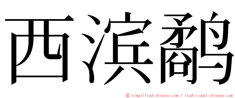 西滨鹬 ming font