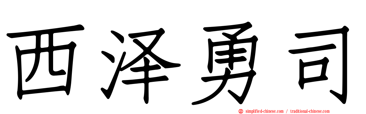 西泽勇司