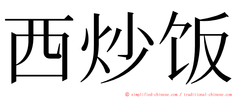 西炒饭 ming font