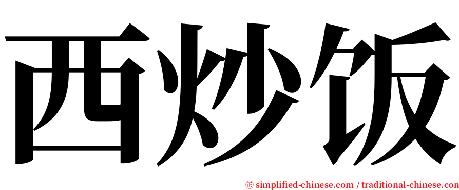 西炒饭 serif font