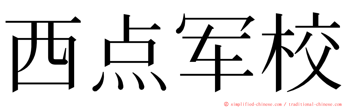 西点军校 ming font