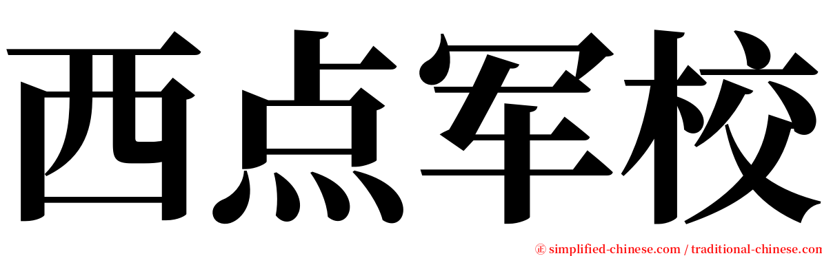 西点军校 serif font