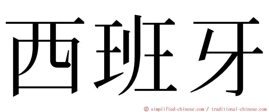 西班牙 ming font